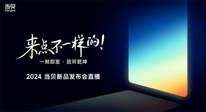 不將就，見未來 | 當貝D6X系列開啟家用投影3.0時代