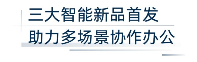惠普博詣Poly亮相InfoComm China 2024｜三大新品發布，開啟AI辦公新篇章！