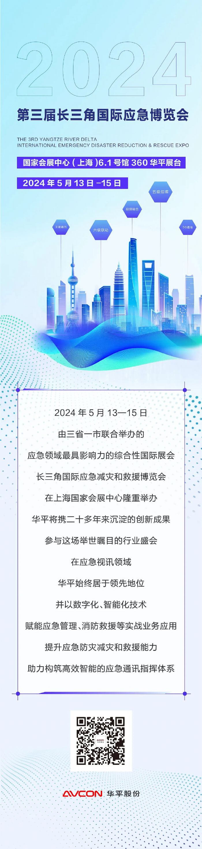 前方高能 | 華平展臺誠邀您來第三屆長三角應急減災和救援博覽會，解鎖全新科技成果