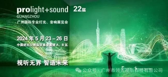 視聽無界 智造未來 | 領先視聽與您相約2024廣州國際專業燈光、音響展