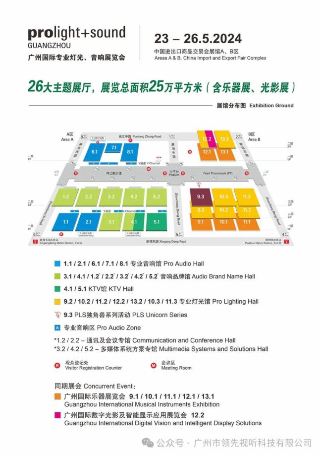 視聽無界 智造未來 | 領先視聽與您相約2024廣州國際專業燈光、音響展