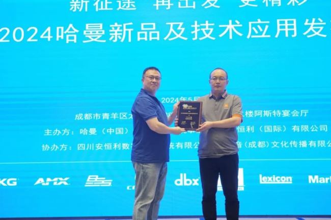 成都站 | 2024哈曼新品及技術應用發布會圓滿舉辦