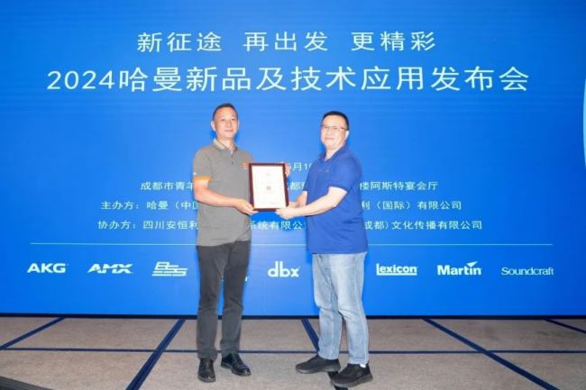 成都站 | 2024哈曼新品及技術應用發布會圓滿舉辦