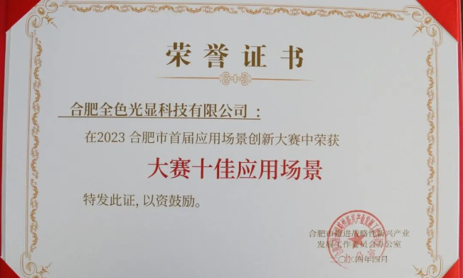【榮耀時刻】全色光顯閃耀2023年合肥首屆應用場景創新大賽，獲得兩項殊榮