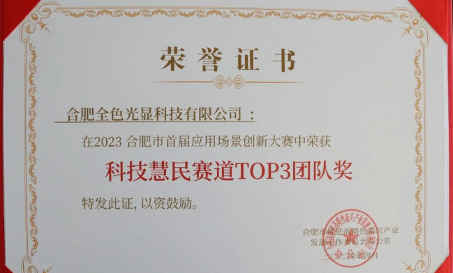 【榮耀時刻】全色光顯閃耀2023年合肥首屆應用場景創新大賽，獲得兩項殊榮