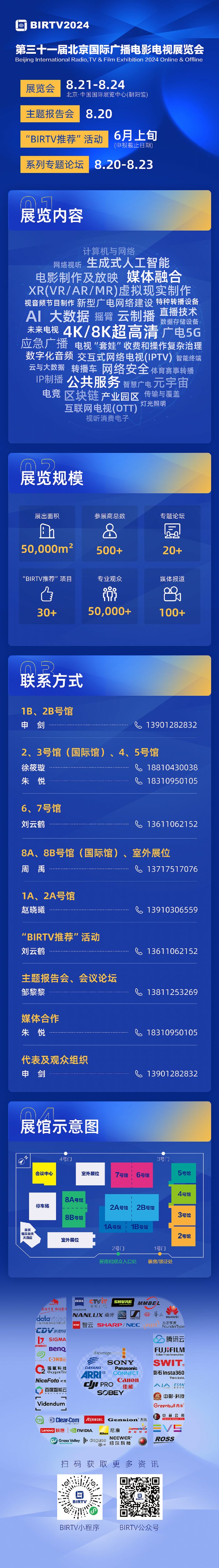 第三十一屆北京國際廣播電影電視展 BIRTV2024火熱招商中！