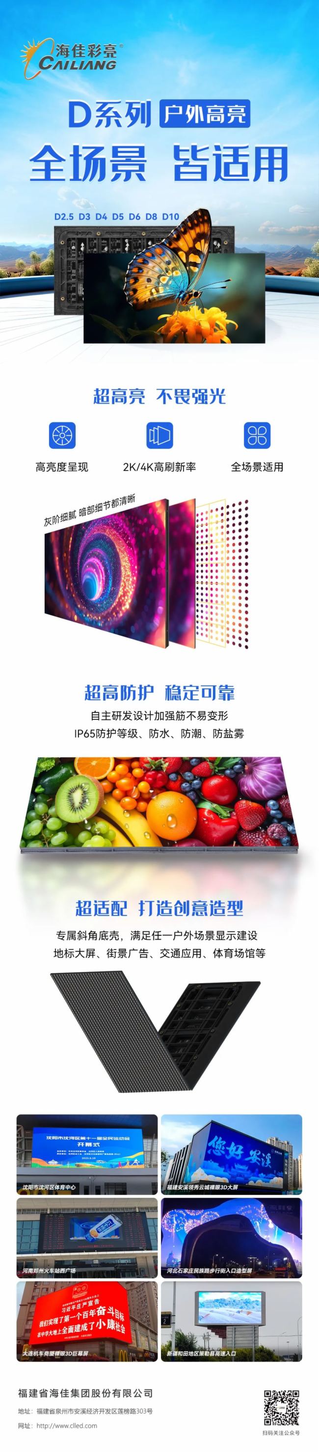 海佳彩亮 | D系列-戶外高亮 | 全場景，皆適用