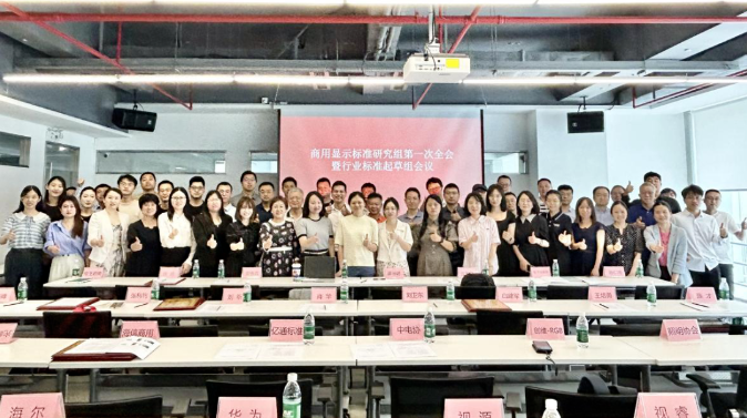 C廠科技 | 視源股份擔(dān)任全國音視頻標(biāo)委會商用顯示標(biāo)準(zhǔn)研究組總體組副組長單位