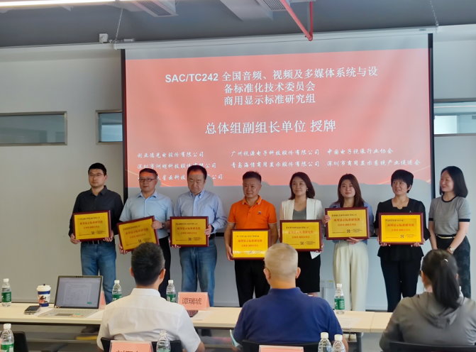 C廠科技 | 視源股份擔(dān)任全國音視頻標(biāo)委會商用顯示標(biāo)準(zhǔn)研究組總體組副組長單位