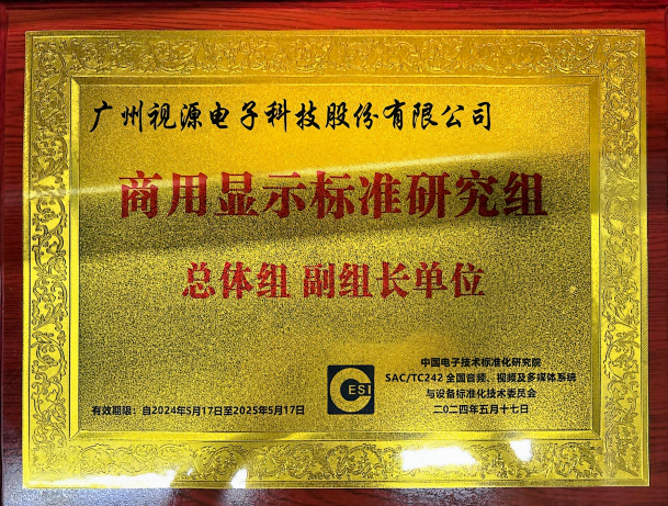 C廠科技 | 視源股份擔(dān)任全國音視頻標(biāo)委會商用顯示標(biāo)準(zhǔn)研究組總體組副組長單位