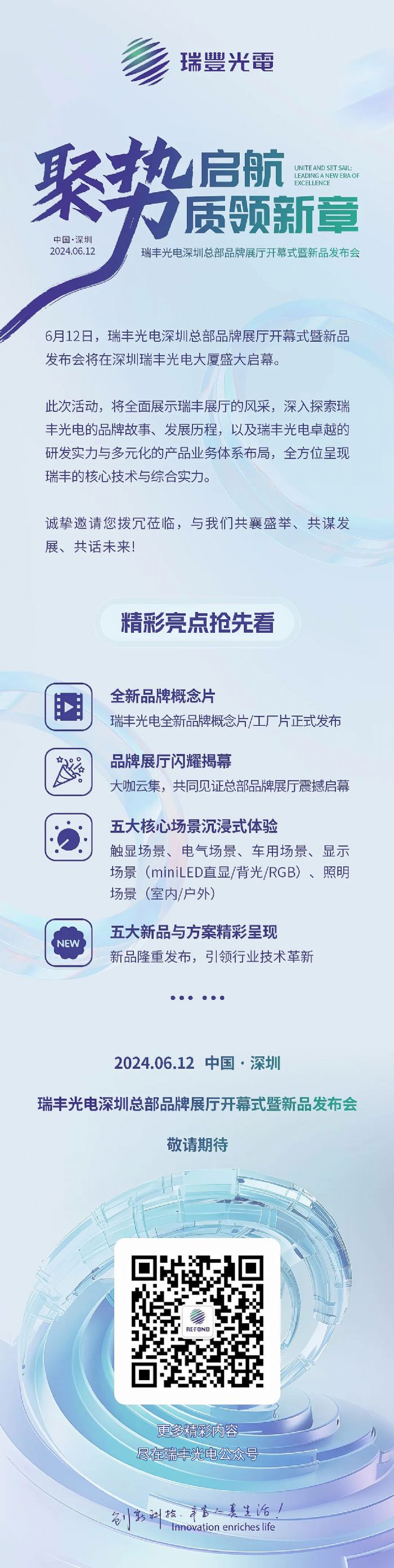 定檔6.12 | 瑞豐深圳總部品牌展廳開幕式暨新品發布會