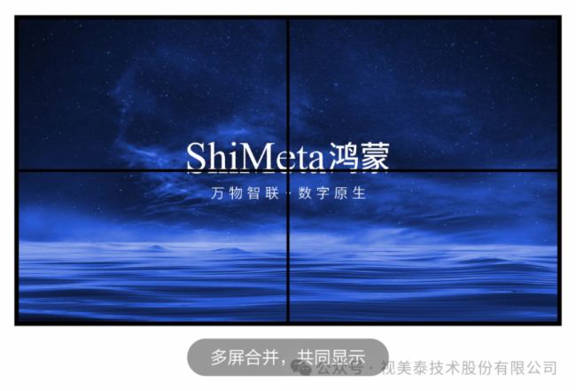 視美泰 | ShiMeta鴻蒙多屏同步拼接解決方案