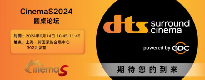 GDC邀您參加CinemaS2024及同期DTS Surround Cinema 演示會(huì)