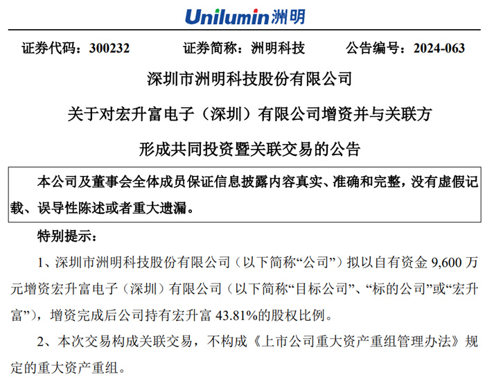 洲明科技9600萬元增資宏升富電子
