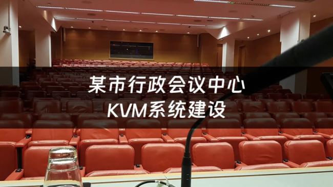 智能化會議系統的關鍵，SimLine芯見會議中心KVM系統應用