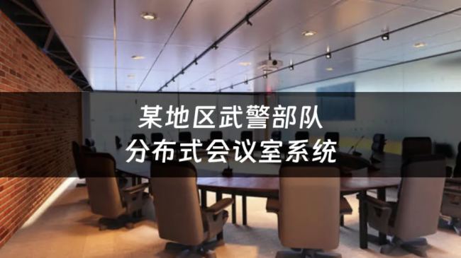智能化會議系統的關鍵，SimLine芯見會議中心KVM系統應用