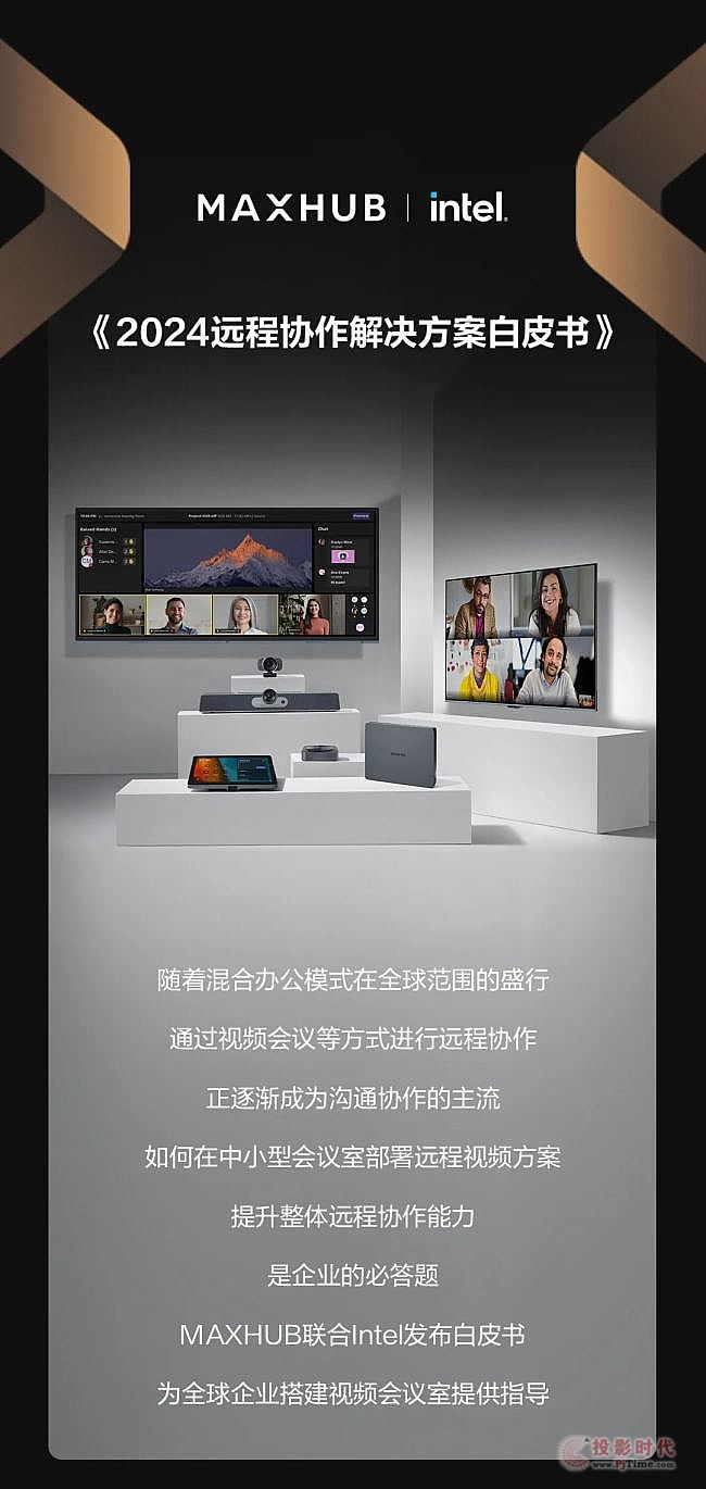 視源股份旗下MAXHUB領(lǐng)效 X 英特爾《2024遠(yuǎn)程協(xié)作解決方案白皮書》正式發(fā)布