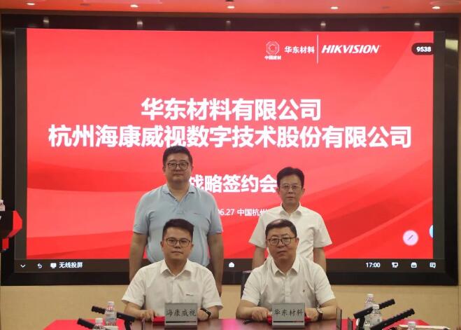 華東材料與海康威視達成戰略合作，共同助力基礎材料場景數字化