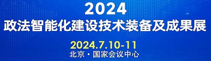 報名通道正式開啟！“2024政法裝備展”歡迎您！
