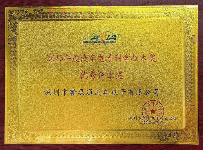 喜訊| 瀚思通榮膺汽車電子優(yōu)秀企業(yè)獎