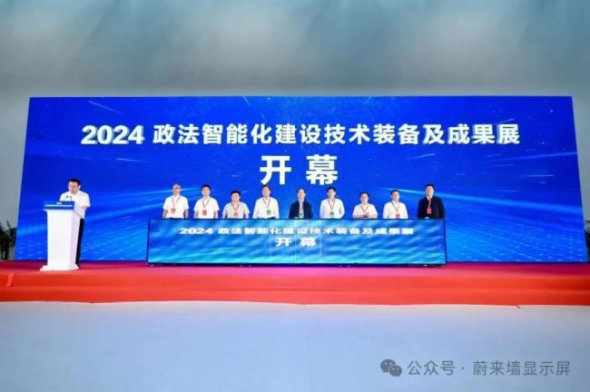 2024政法智能化建設(shè)技術(shù)裝備及成果展閉幕，蔚來(lái)墻展臺(tái)大放異彩！