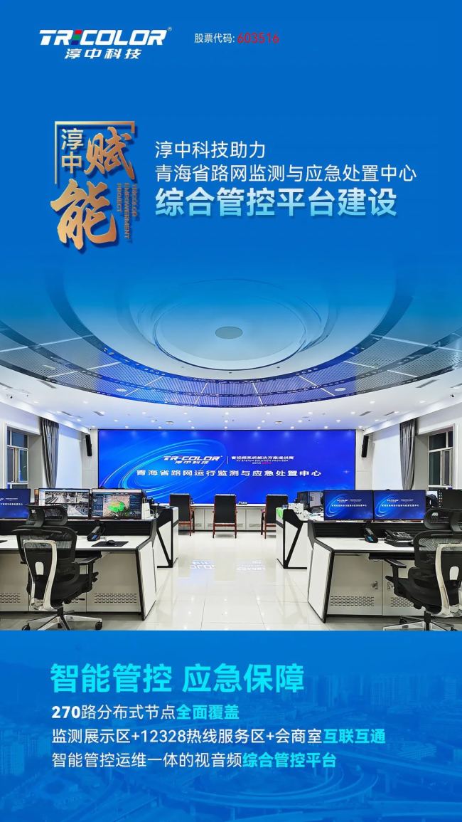 全省覆蓋！Tricolor淳中賦能青海省公路應(yīng)急指揮中心實現(xiàn)智能管控新高度