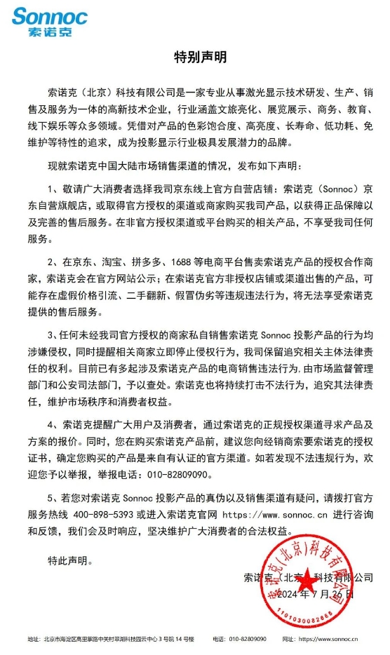 索諾克Sonnoc投影機(jī)發(fā)布特別聲明