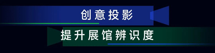 走進光影 | 投影技術如何重塑主題展館體驗