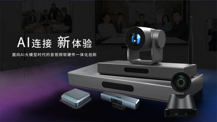 會暢通訊：面向AI大模型時代的音視頻軟硬件一體化創(chuàng)新