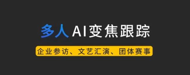 銳取7款新品上市，開(kāi)啟「AI+錄播場(chǎng)景」新時(shí)代！