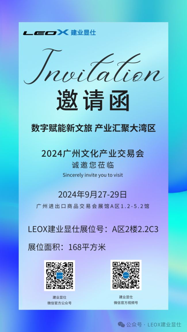 LEOX建業(yè)顯仕 | 邀您參加廣州文交會 共享數(shù)字文化新業(yè)態(tài)發(fā)展成果