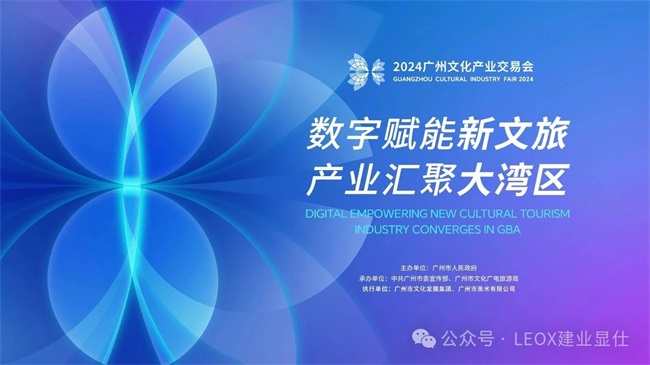 LEOX建業(yè)顯仕 | 邀您參加廣州文交會 共享數(shù)字文化新業(yè)態(tài)發(fā)展成果