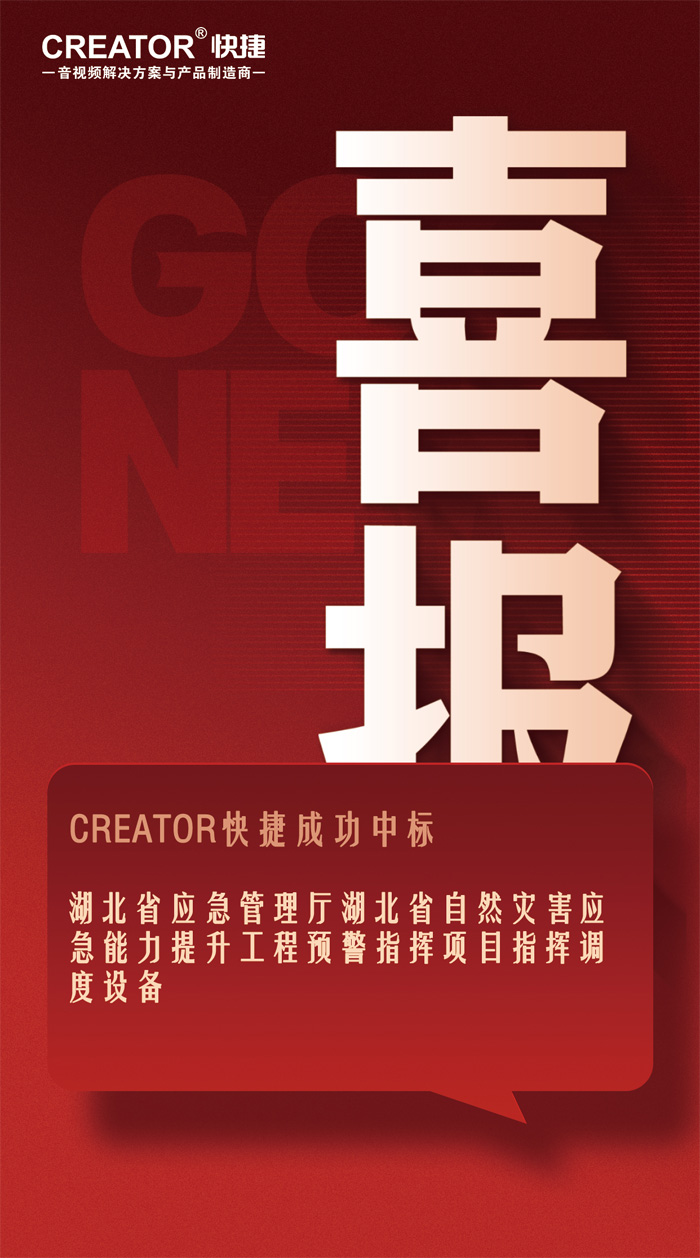 捷報頻傳——CREATOR快捷連續中標多個省自然災害應急能力提升工程指揮中心改造項目