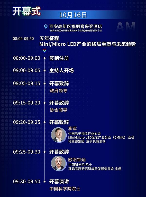 全議程揭秘！重磅嘉賓天團聚首西安，MLED人的產業大聚會就差你啦~