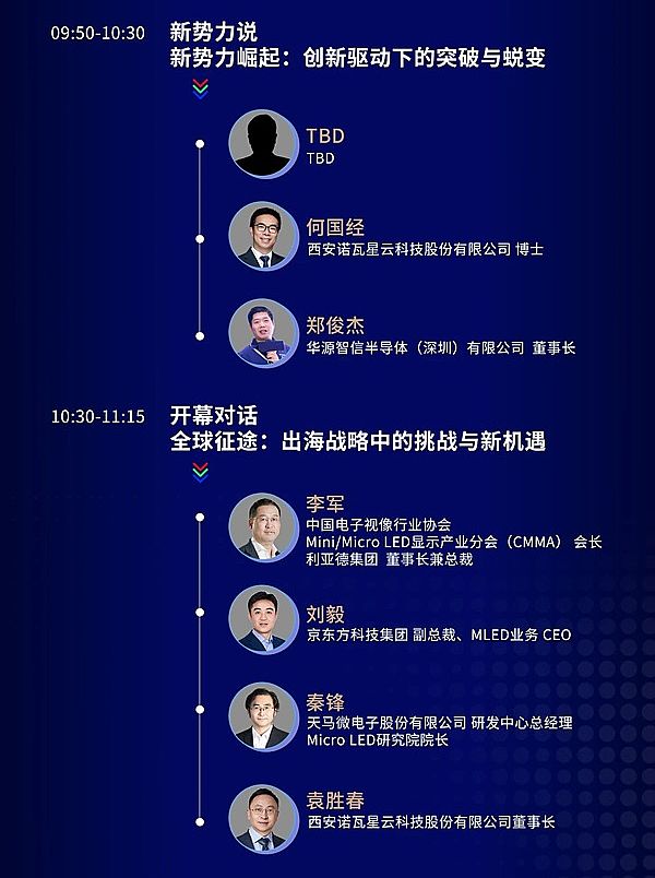 全議程揭秘！重磅嘉賓天團聚首西安，MLED人的產業大聚會就差你啦~