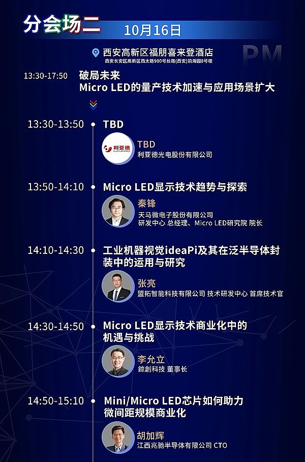 全議程揭秘！重磅嘉賓天團聚首西安，MLED人的產業大聚會就差你啦~