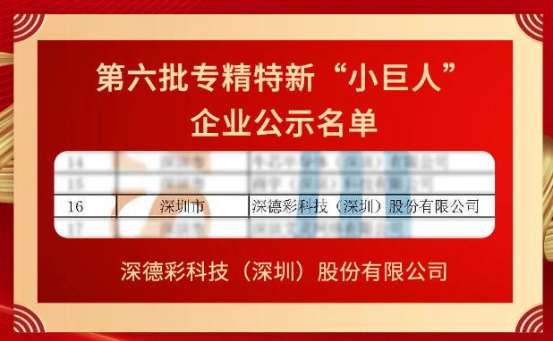 喜報！深德彩榮獲國家級專精特新“小巨人”企業稱號，再次彰顯頂尖創新實力