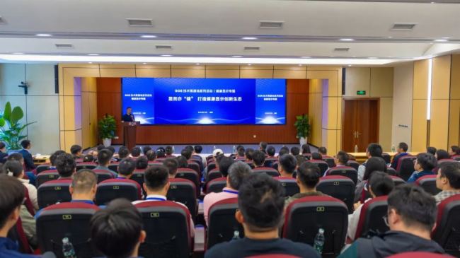 BOE（京東方）健康顯示技術(shù)策源地論壇成功舉辦 攜手共筑健康顯示創(chuàng)新生態(tài)