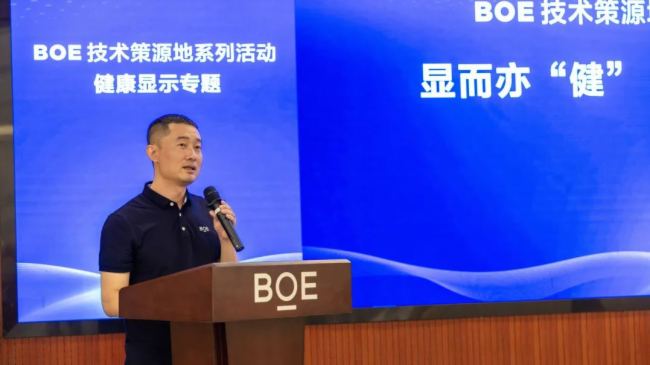 BOE（京東方）健康顯示技術(shù)策源地論壇成功舉辦 攜手共筑健康顯示創(chuàng)新生態(tài)