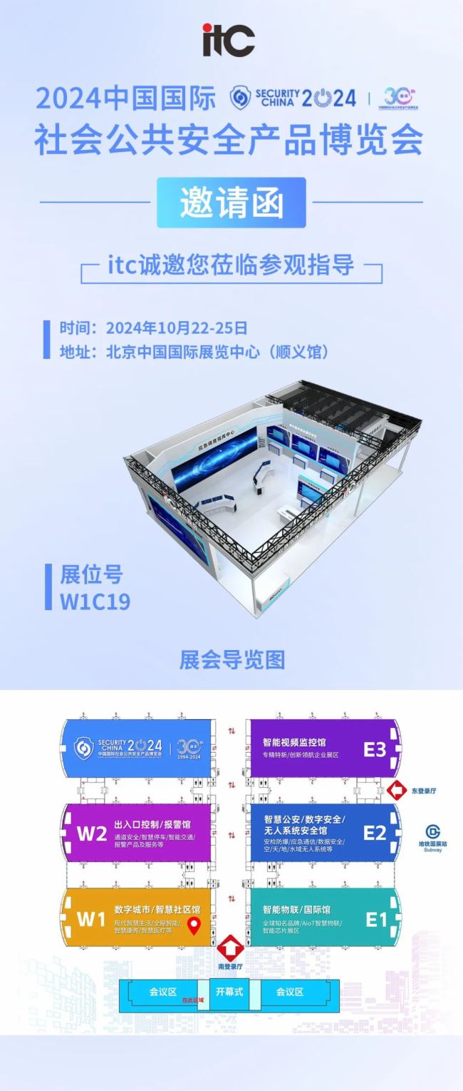數智世界 全域安全|itc保倫股份與您相約2024中國國際社會公共安全產品博覽會！