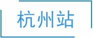 相約廈門、杭州、蘇州、長沙、武漢——2024雷蒙電子“藍鉆”系列全國巡展繼續啟航