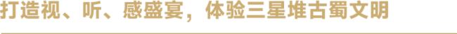 走出國門 | “邂逅三星堆——12K微距看國寶”全球巡展新站啟幕，光峰專顯助力中華文化亮相世界