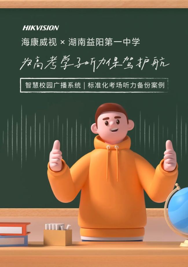 海康威視 × 益陽一中 校園智慧廣播聽力備份案例
