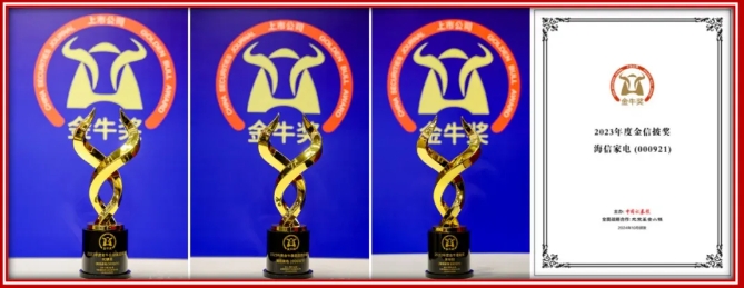 金牛！行業唯一，海信旗下兩家上市公司攬獲5項大獎！