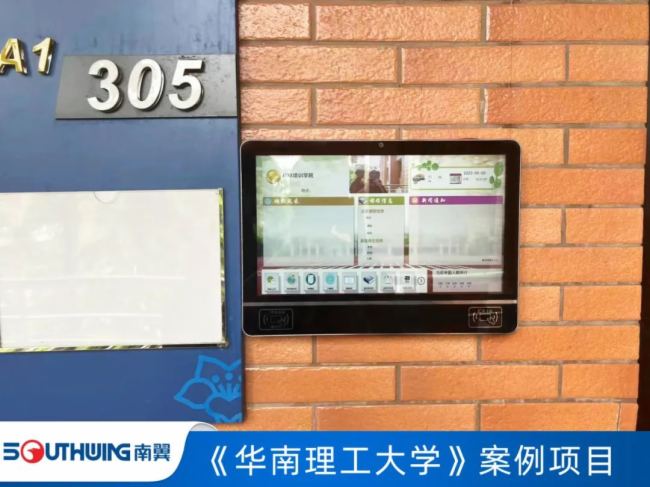 華南理工大學應用南翼智慧校園班牌管理系統