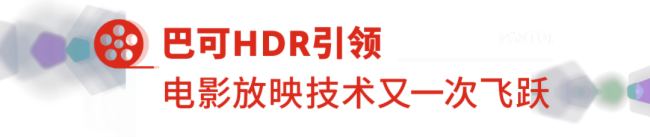 巴可新一代的HDR Lightsteering 技術 開啟觀影新時代
