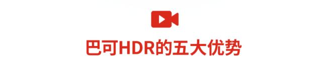 巴可新一代的HDR Lightsteering 技術 開啟觀影新時代