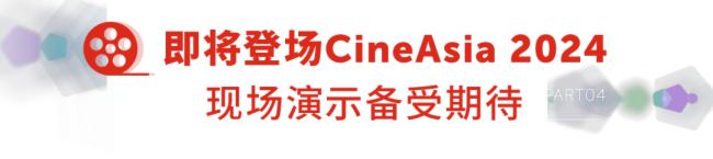 巴可新一代的HDR Lightsteering 技術 開啟觀影新時代