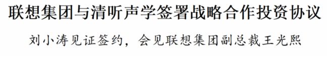 聯(lián)想集團與清聽聲學簽署戰(zhàn)略合作投資協(xié)議