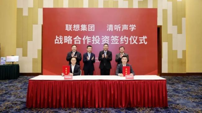 聯(lián)想集團與清聽聲學簽署戰(zhàn)略合作投資協(xié)議